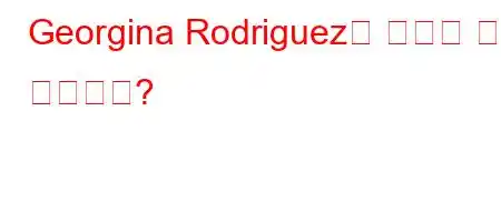 Georgina Rodriguez는 자녀가 몇 명입니까?